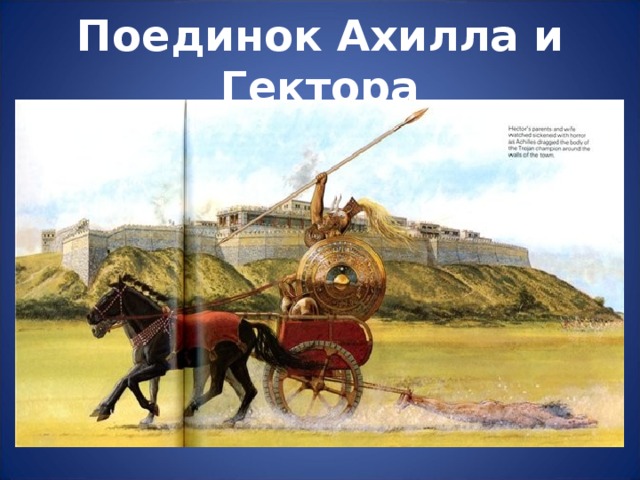 Поединок Ахилла и Гектора 