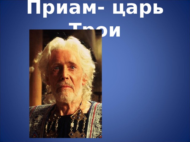 Приам- царь Трои 