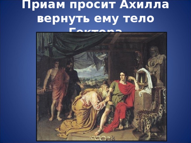 Приам просит Ахилла вернуть ему тело Гектора 