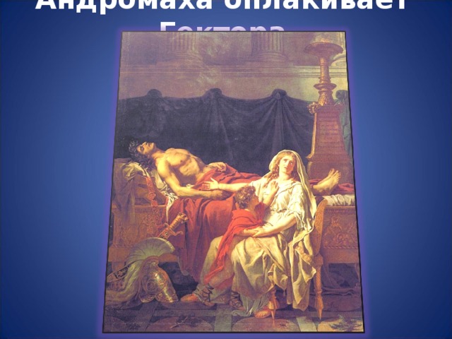 Андромаха оплакивает Гектора 