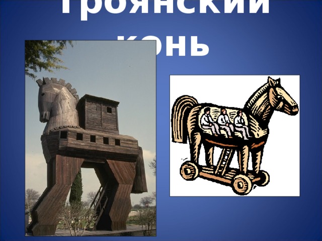 Троянский конь 