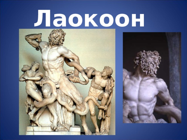 Лаокоон 