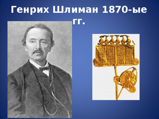 Генрих Шлиман 1870-ые гг. 