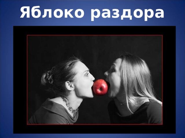 Яблоко раздора 