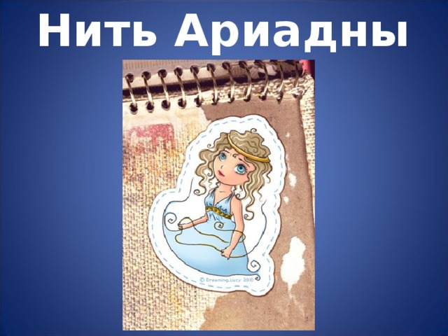 Нить Ариадны 