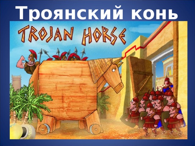 Троянский конь 