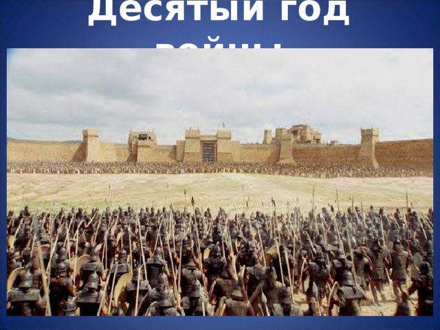 Десятый год войны 