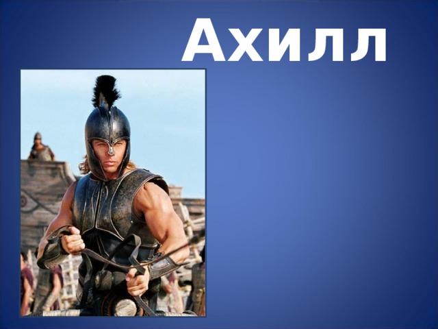 Ахилл 