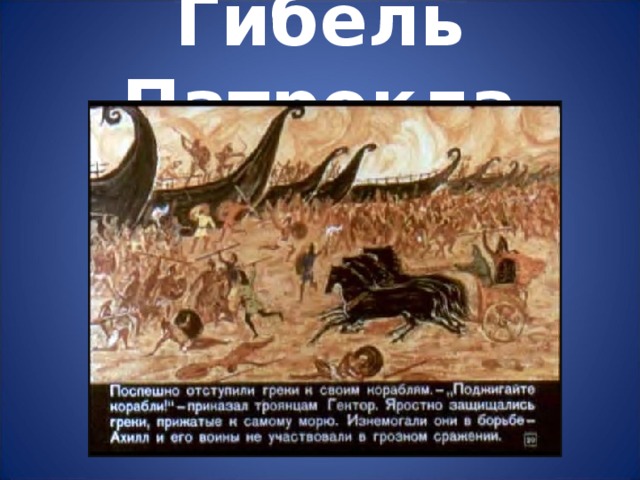 Гибель Патрокла 