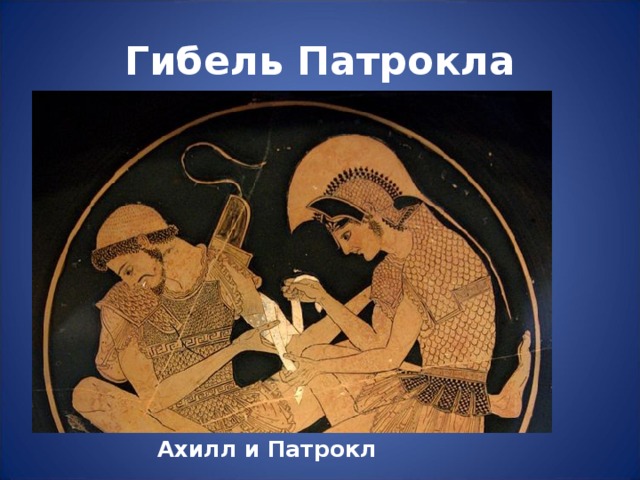 Гибель Патрокла Ахилл и Патрокл 