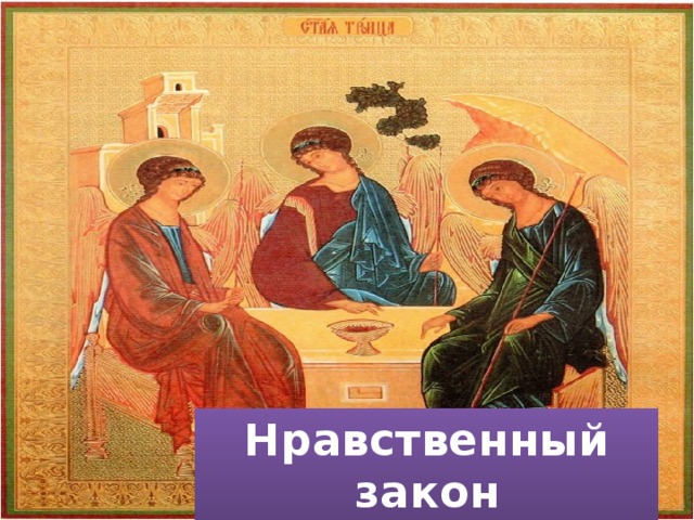 Нравственный закон 