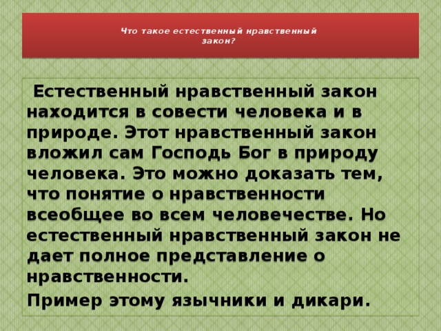 Совесть действует в душе человека как судья; то одобряет, то осуждает наши поступки. Потом совесть действует как законодатель. Она нам дает нравственные требования: делай добро, будь правдив, не кради и т. д. И последнее, совесть награждает и наказывает. Совесть действует как мздовоздаятель. Когда поступаем хорошо, то мы испытываем мир и спокойствие. Когда грешим, то мы испытываем упреки совести, иногда душевные муки и терзания. 