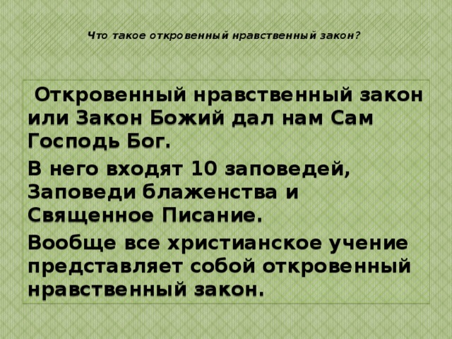  Что такое естественный нравственный  закон?    Естественный нравственный закон находится в совести человека и в природе. Этот нравственный закон вложил сам Господь Бог в природу человека. Это можно доказать тем, что понятие о нравственности всеобщее во всем человечестве. Но естественный нравственный закон не дает полное представление о нравственности. Пример этому язычники и дикари.  
