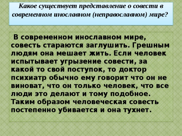  Что такое откровенный нравственный закон?    Откровенный нравственный закон или Закон Божий дал нам Сам Господь Бог. В него входят 10 заповедей, Заповеди блаженства и Священное Писание. Вообще все христианское учение представляет собой откровенный нравственный закон.  