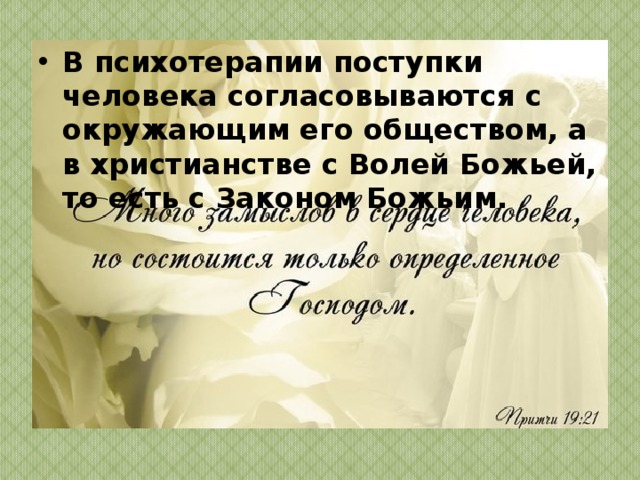 Какое существует представление о совести в современном инославном (неправославном) мире?    В современном инославном мире, совесть стараются заглушить. Грешным людям она мешает жить. Если человек испытывает угрызение совести, за какой то свой поступок, то доктор психиатр обычно ему говорит что он не виноват, что он только человек, что все люди это делают и тому подобное. Таким образом человеческая совесть постепенно убивается и она тухнет.  