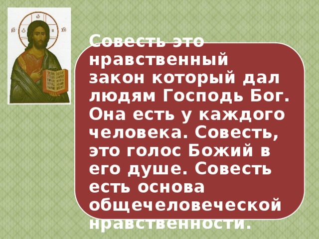 Действия нравственные и безнравственные Как различать нравственно-доброе от нравственно-дурного? Различие между нравственно-добрым и нравственно-дурным делается по нравственному закону, то есть по совести. 
