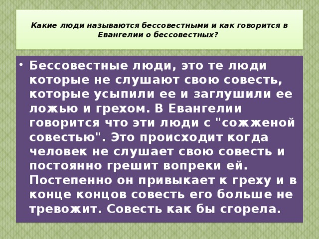 Совесть это нравственный закон который дал людям Господь Бог. Она есть у каждого человека. Совесть, это голос Божий в его душе. Совесть есть основа общечеловеческой нравственности. 