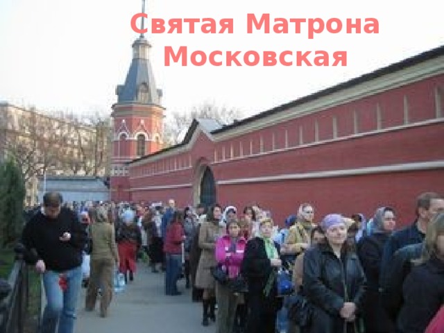 Святая Матрона Московская 