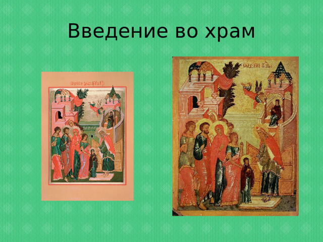 Введение во храм 