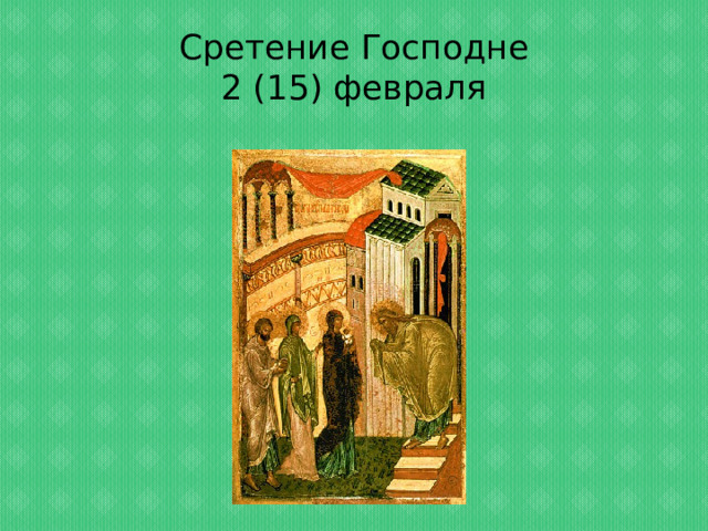 Сретение Господне  2 (15) февраля 