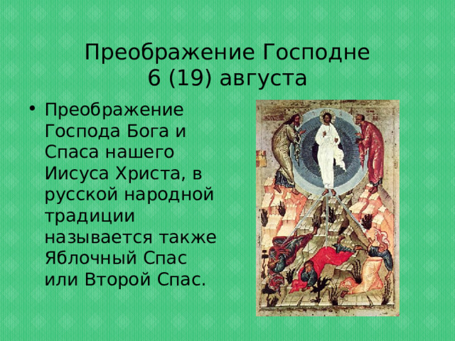 Преображение Господне  6 (19) августа Преображение Господа Бога и Спаса нашего Иисуса Христа, в русской народной традиции называется также Яблочный Спас или Второй Спас. 