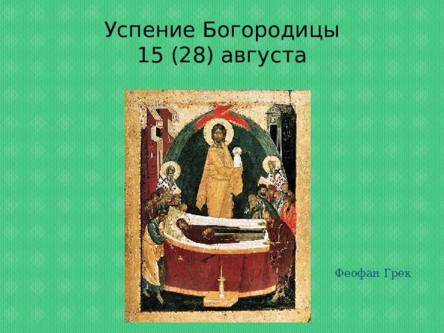 Успение Богородицы  15 (28) августа Феофан Грек 