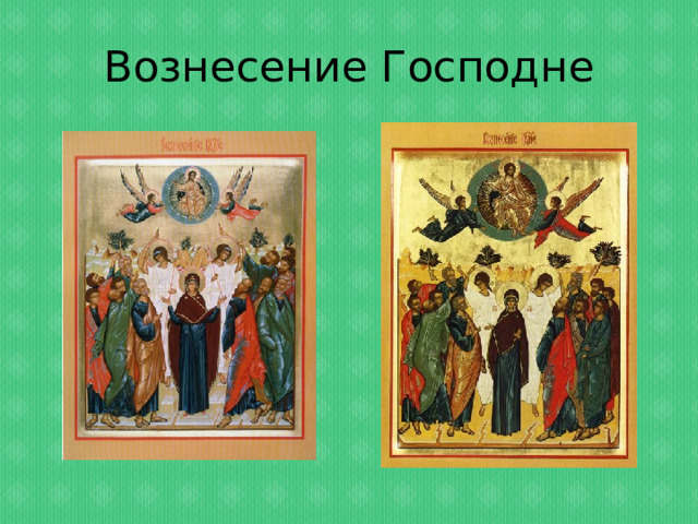 Вознесение Господне 