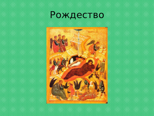 Рождество 
