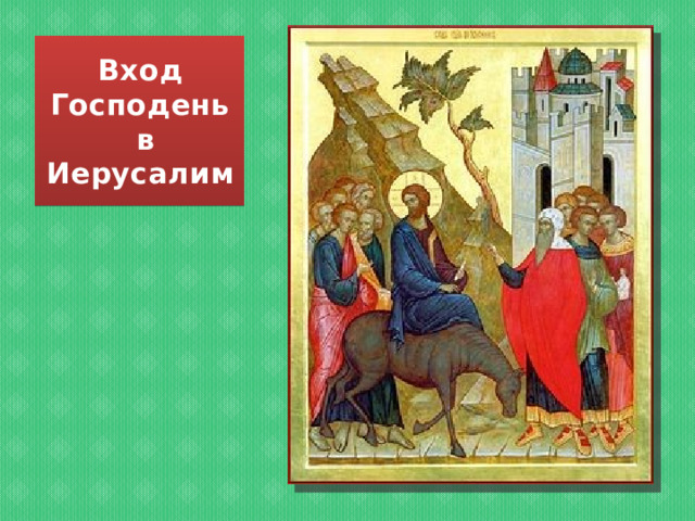 Вход Господень  в Иерусалим 