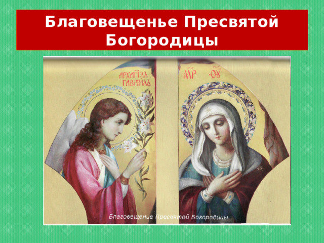 Благовещенье Пресвятой Богородицы 