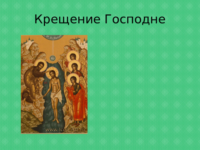 Крещение Господне 