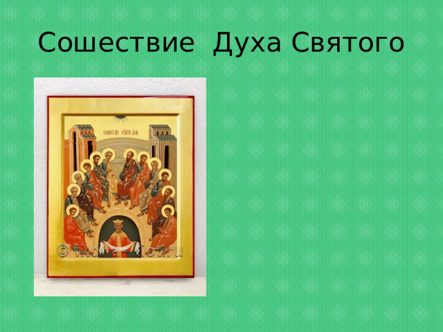 Сошествие Духа Святого 