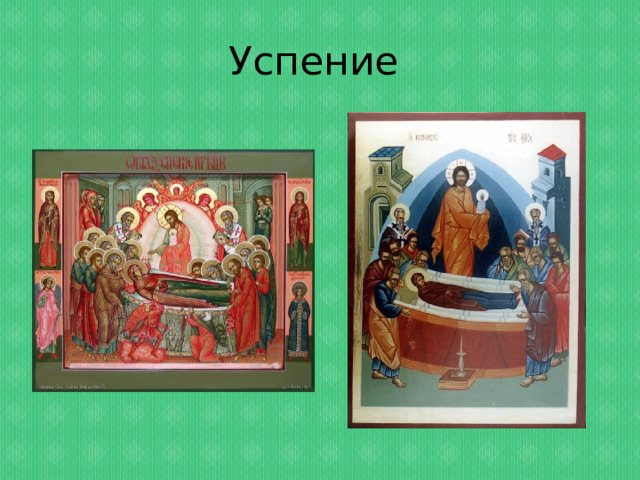 Успение 