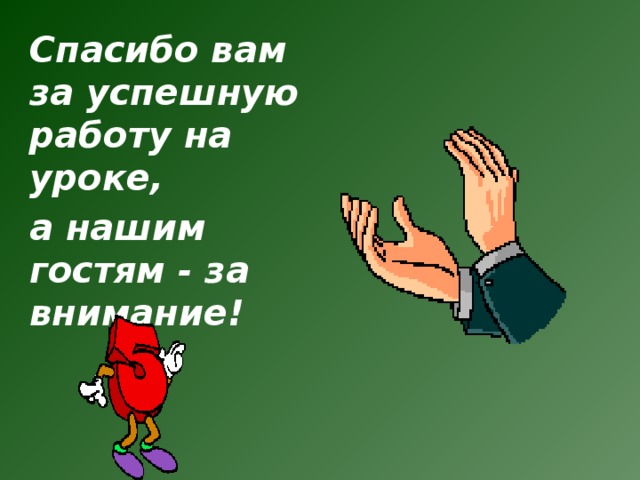 Спасибо вам за успешную работу на уроке, а нашим гостям - за внимание! 