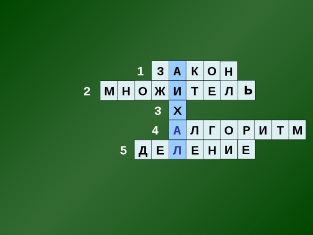    К О 3 А 1  Н  Ь Т Л И Ж Е О  2 Н М   Х      3 Т И  М 4 А Г Р Л О  И Е  5 Н  Д Л  Е Е     