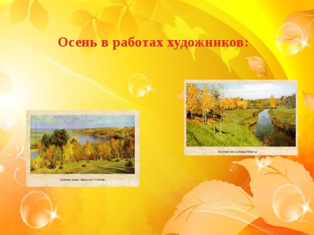 Осень в работах художников:  