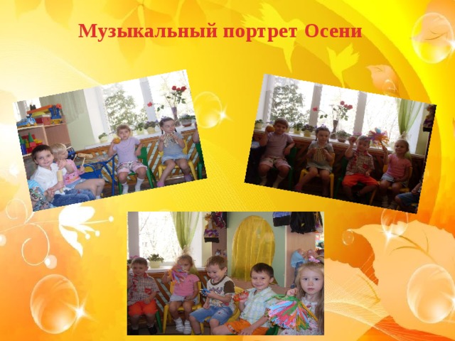 Музыкальный портрет Осени  