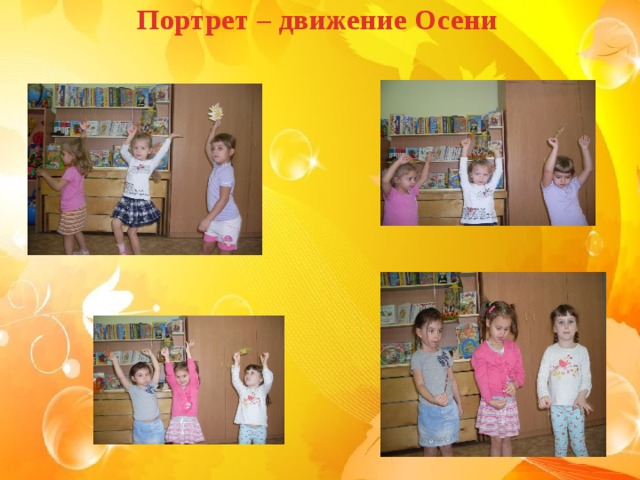 Портрет – движение Осени  