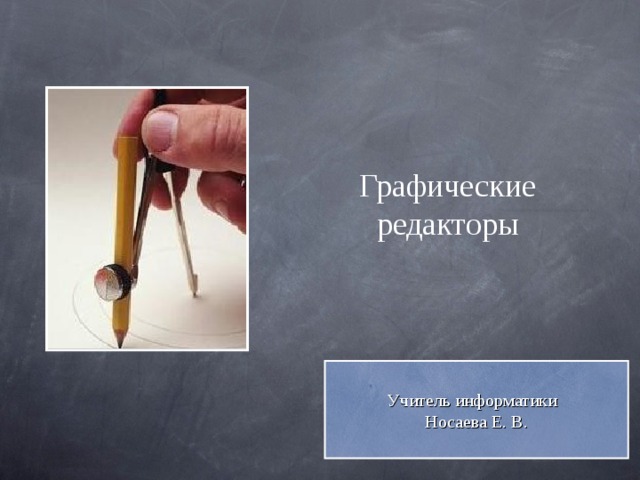Графические редакторы Учитель информатики Носаева Е. В. 