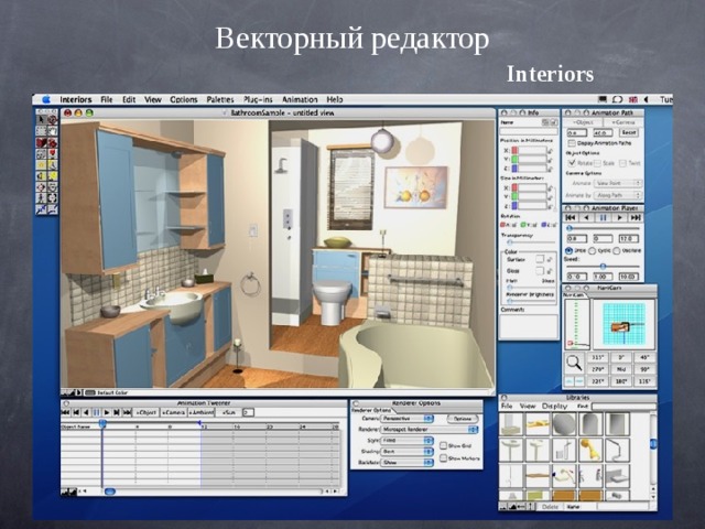 Векторный редактор Interiors 