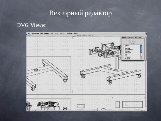 Векторный редактор DVG Viewer 
