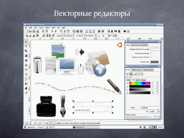 Векторные редакторы 