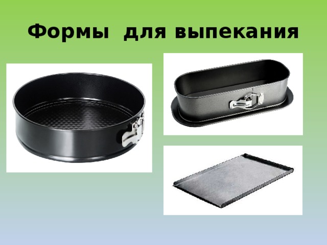 Формы для выпекания 