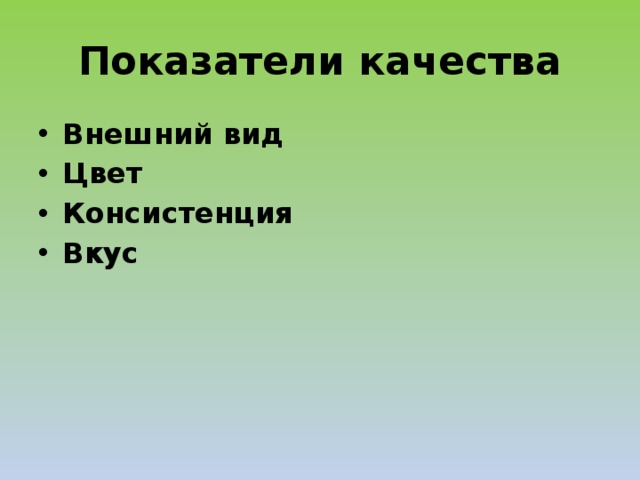 Показатели качества Внешний вид Цвет Консистенция Вкус 