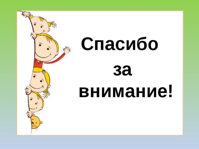 Спасибо за внимание! 