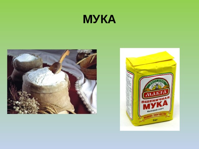 МУКА 
