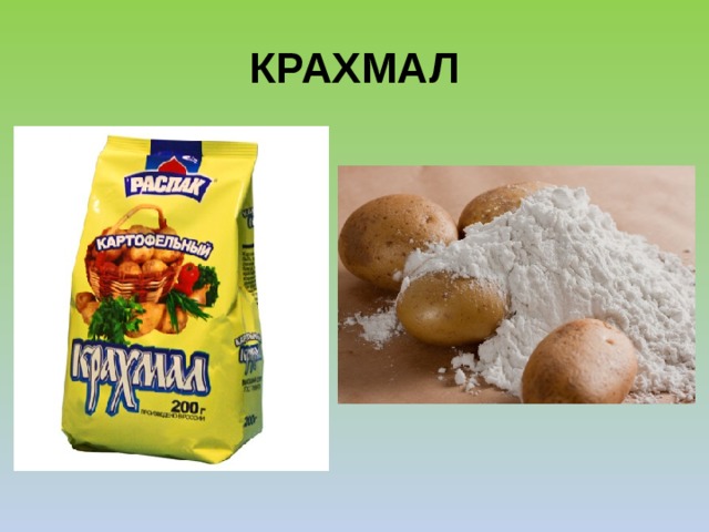 КРАХМАЛ 