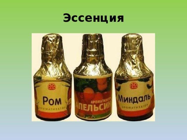 Эссенция 