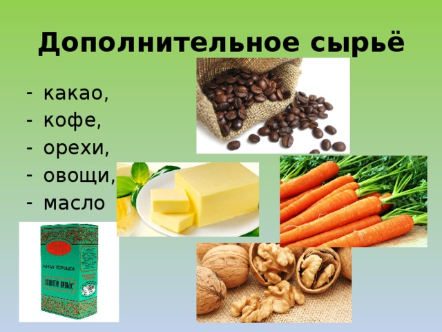 Дополнительное сырьё какао, кофе, орехи, овощи, масло 