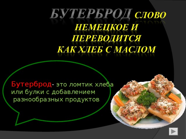    Бутерброд - это ломтик хлеба или булки с добавлением  разнообразных продуктов  